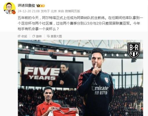 阿爾特塔執(zhí)教槍手五周年，詹俊：今年有機(jī)會(huì)拿個(gè)獎(jiǎng)杯么 ???
